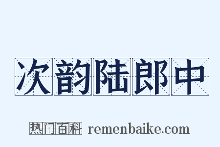 次韵陆郎中是什么意思的图片